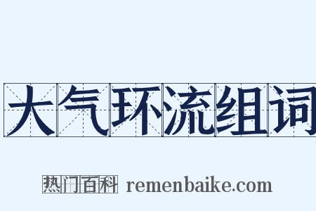 大气环流组词是什么意思的图片